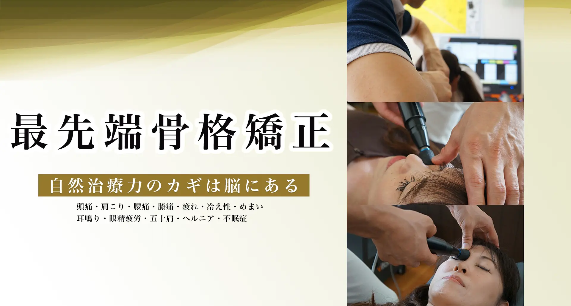 薮下整骨院町田院 最先端骨格矯正　頭痛・肩こり・腰痛・膝痛・疲れ・冷え性・めまい・耳鳴り・眼精疲労・五十肩・ヘルニア・不眠症